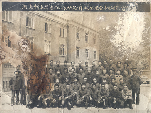 1984年，老董事長(zhǎng)賀國(guó)興任新鄉(xiāng)縣振動(dòng)設(shè)備總廠第一任廠長(zhǎng)，并組織了新鄉(xiāng)縣第一個(gè)振動(dòng)設(shè)備技術(shù)鑒定會(huì)，同與會(huì)領(lǐng)導(dǎo)劉源（時(shí)任新鄉(xiāng)縣委書記）、相關(guān)專家合影