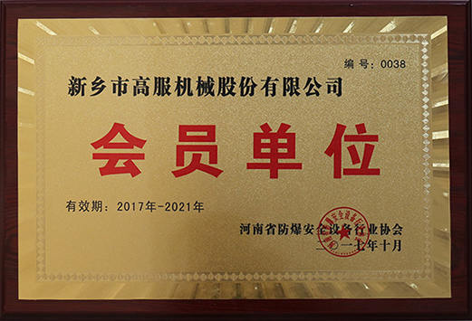 2017年，河南省防爆安全設(shè)備行業(yè)協(xié)會(huì)會(huì)員單位