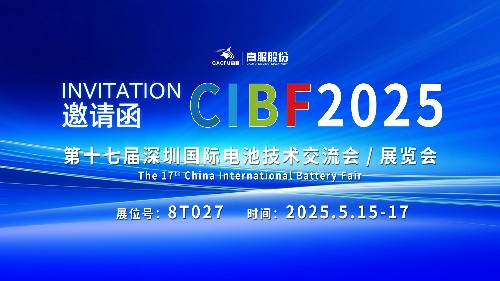 展會(huì)邀請(qǐng) | CIBF2025國(guó)際電池技術(shù)展覽會(huì)，誠(chéng)邀您蒞臨高服展位8T027！