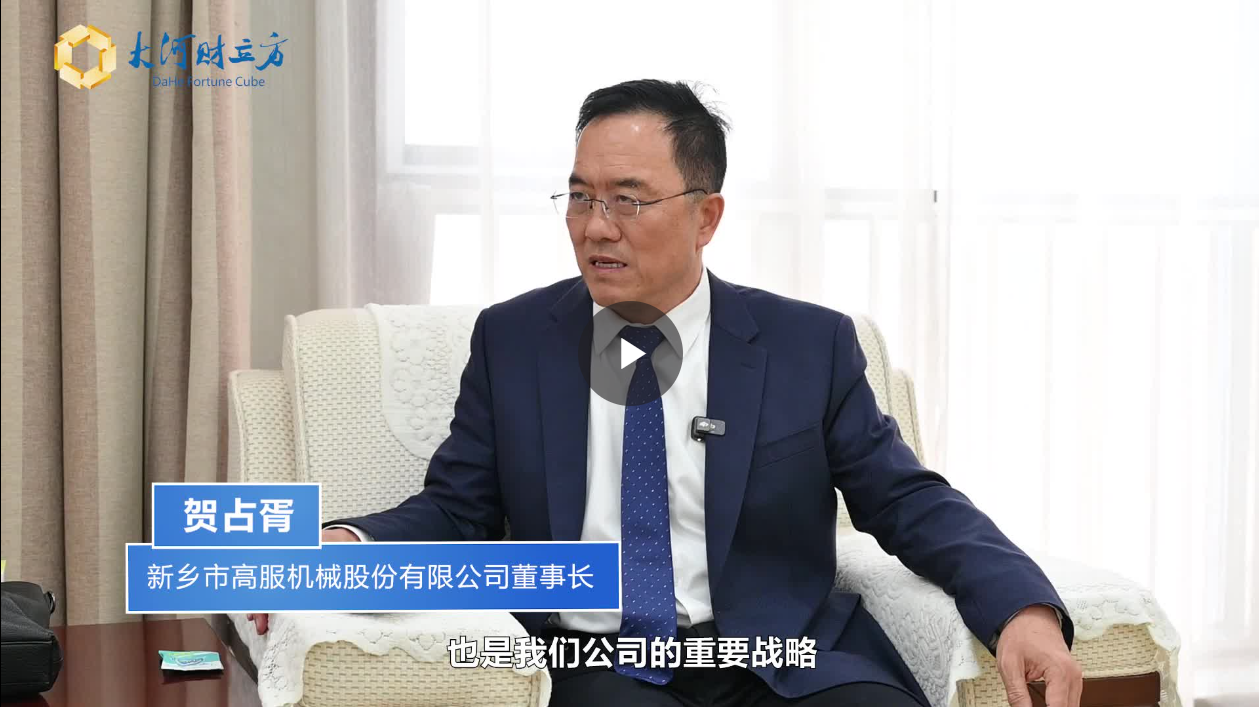 【大河財(cái)立方】數(shù)智賦能，高服股份打造振動(dòng)篩分產(chǎn)業(yè)新增長(zhǎng)極  新鄉(xiāng)振動(dòng) 向“智”而行